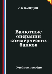 Валютные операции коммерческих банков