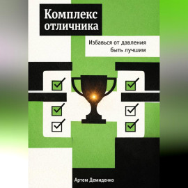 Комплекс отличника: Избавься от давления быть лучшим