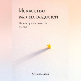 Искусство малых радостей: Перезагрузка восприятия счастья