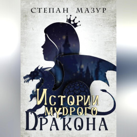 Истории мудрого дракона