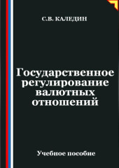 Государственное регулирование валютных отношений