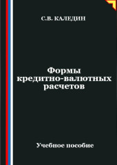 Формы кредитно-валютных расчетов