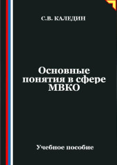 Основные понятия в сфере МВКО