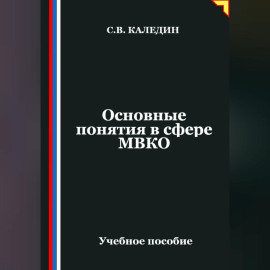 Основные понятия в сфере МВКО