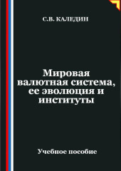 Мировая валютная система, ее эволюция и институты