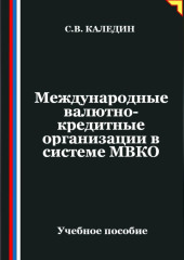 Международные валютно-кредитные организации в системе МВКО