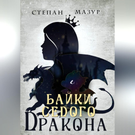 Байки седого дракона