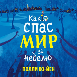 Как я спас мир за неделю