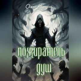 Пожиратель душ