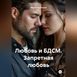 Любовь и БДСМ. Запретная любовь