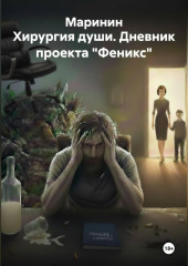 Хирургия души. Дневник проекта 