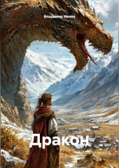 Дракон
