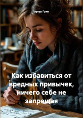 Как избавиться от вредных привычек, ничего себе не запрещая.
