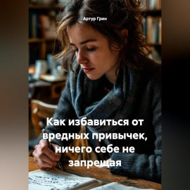 Как избавиться от вредных привычек, ничего себе не запрещая.