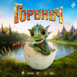 Горыныч