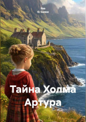 Тайна Холма Артура