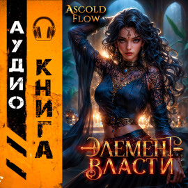 Элемент власти. Том V