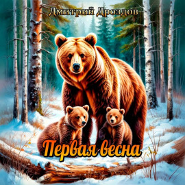 Первая весна