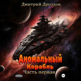 Аномальный корабль. Часть первая