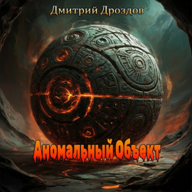 Аномальный объект