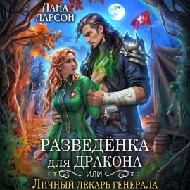 Разведенка для дракона, или Личный лекарь генерала