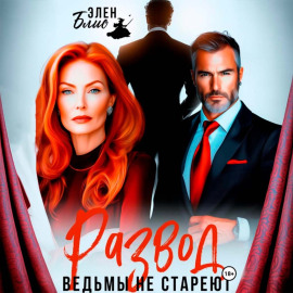 Развод. Ведьмы не стареют
