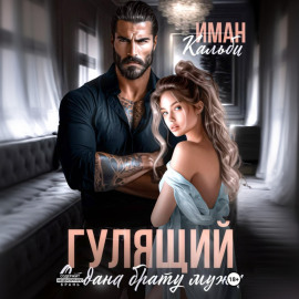 Гулящий. Отдана брату мужа