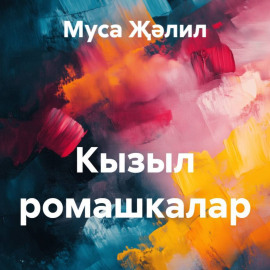 Кызыл ромашкалар