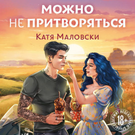 Можно не притворяться