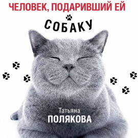 Человек, подаривший ей собаку