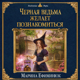 Черная ведьма желает познакомиться