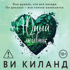 Юный любовник