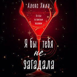 Я бы тебя не загадала