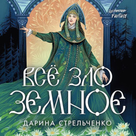 Всё зло земное