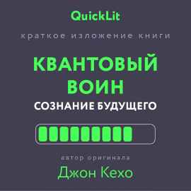 Краткое изложение книги «Квантовый воин. Сознание будущего». Автор оригинала – Джон Кехо