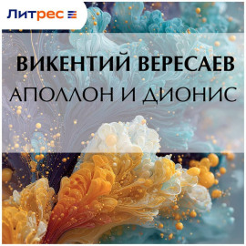 Аполлон и Дионис