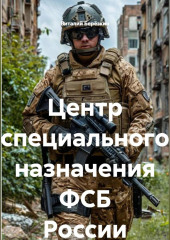Центр специального назначения ФСБ России