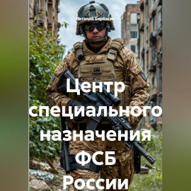 Центр специального назначения ФСБ России