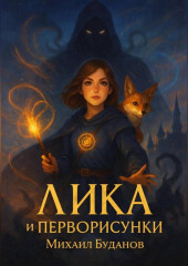 Лика и Перворисунки