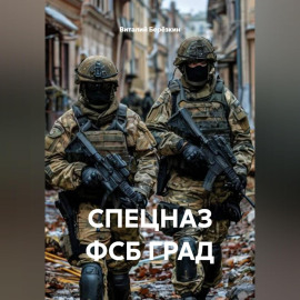 СПЕЦНАЗ ФСБ ГРАД