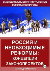 Россия и право: реформы государства