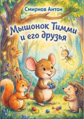Мышонок Тимми и его друзья