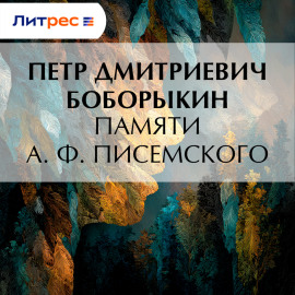 Памяти А. Ф. Писемского
