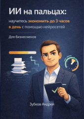 ИИ на пальцах: научитесь экономить до 3 часов в день с помощью нейросетей. Для бизнесменов