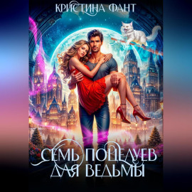 Семь поцелуев для ведьмы