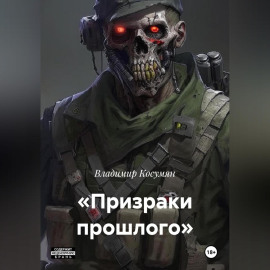 Призраки прошлого