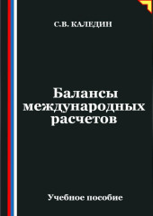 Балансы международных расчетов