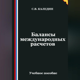 Балансы международных расчетов