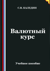 Валютный курс