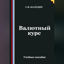 Валютный курс